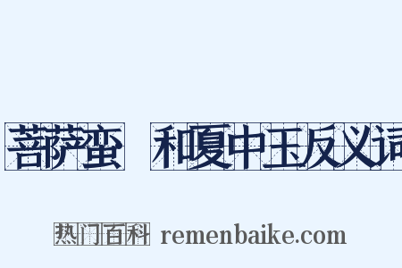 菩萨蛮·和夏中玉反义词是什么意思的图片